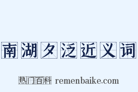 南湖夕泛近义词是什么意思的图片